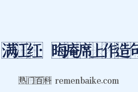 满江红·晦庵席上作造句是什么意思的图片